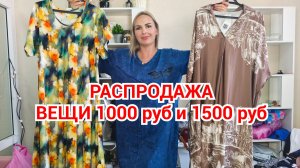 ПЛАТЬЯ , ТУНИКИ И БРЮКИ ПО 1000 И 1500🔥🔥🔥
