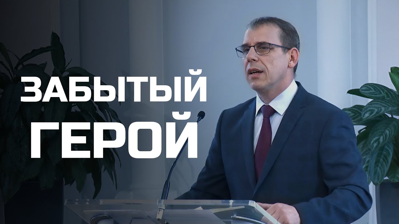 Богослужения в Заокском | Забытый герой смотреть онлайн