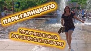 Парк Галицкого летом❤️ Резвлюсь в фонтане - муж снимает на камеру📸