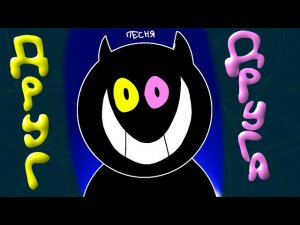 🟡ДРУГ ДРУГА🟣 | Песня Друга (Deltarune)