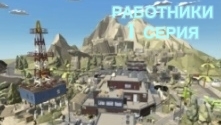 работники 1 серия