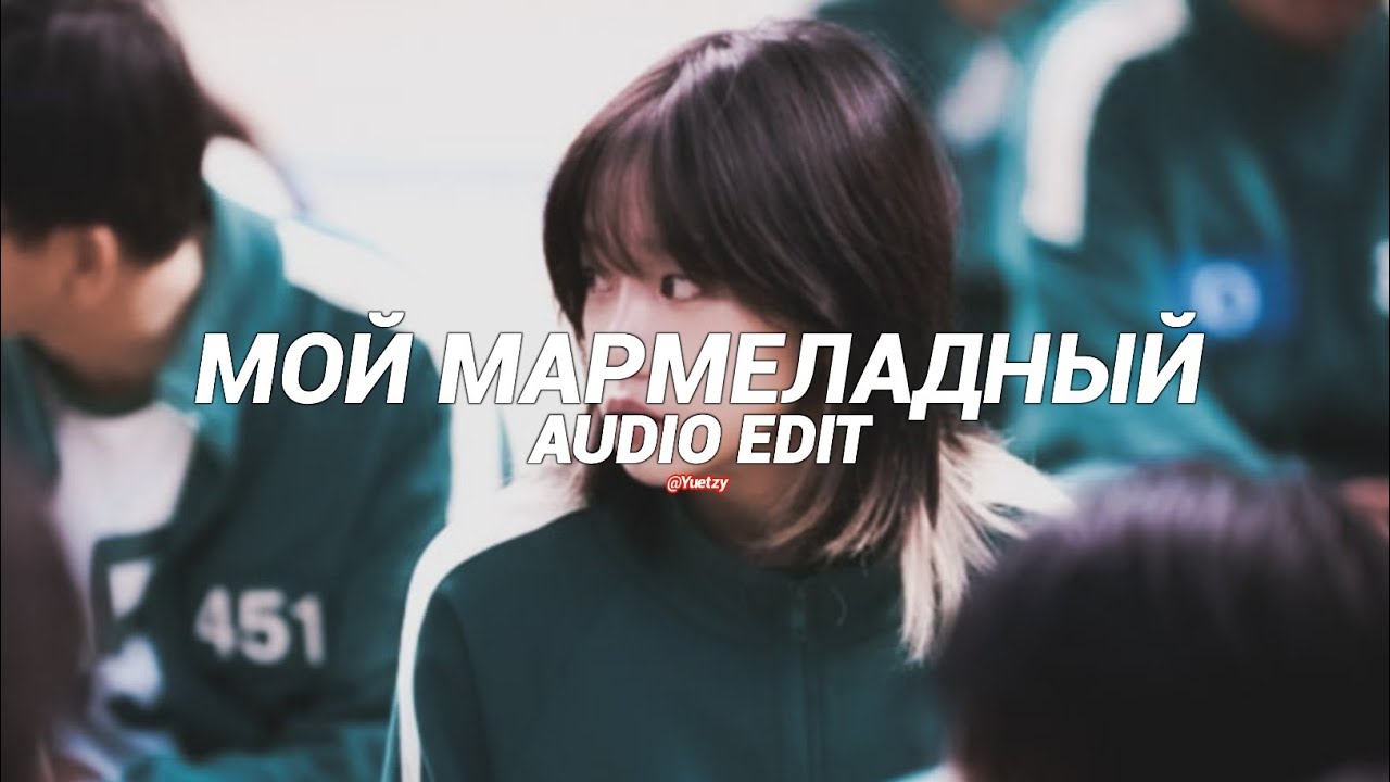 My Marmalade (Мой Мармеладный) - Katya Lel [Edit Audio] смотреть онлайн