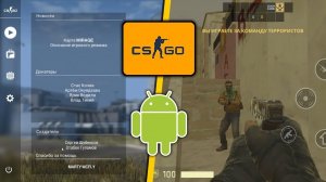 CS:GO УЖЕ НА ТЕЛЕФОНАХ! СКАЧАТЬ CS:GO MOBILE!