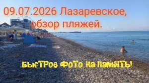 09.07.2026 Лазаоевское, пляж Лазаревский 2 и пляж Калипсо