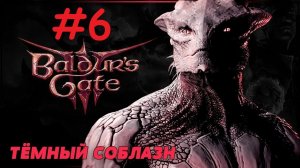 Baldur's Gate 3: Тёмный Соблазн. Прохождение - Выпуск #6