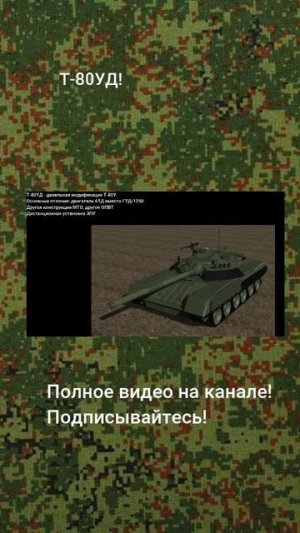 Т-80УД!