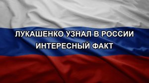Лукашенко узнал в России интересный факт