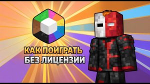 Обход лицензии Prism Launcher в 2026 году!