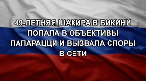 49-летняя Шакира в бикини попала в объективы папарацци и вызвала споры в сети