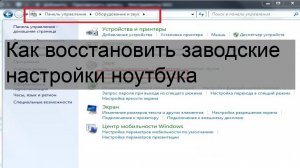 Как восстановить заводские настройки ноутбука