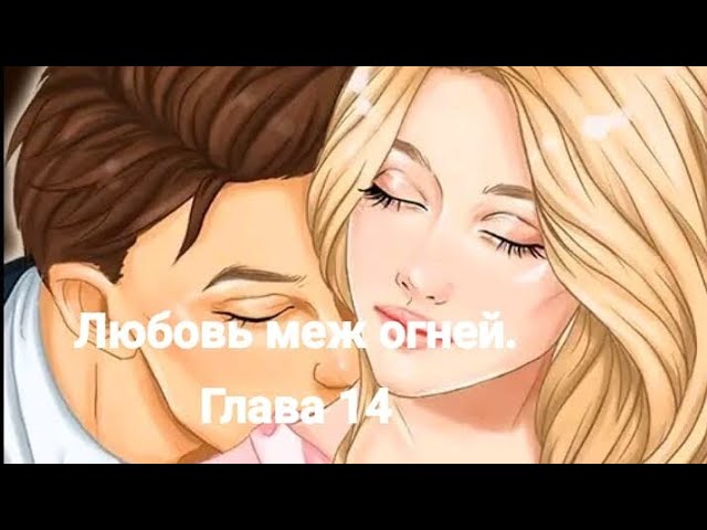 Любовь меж огней. Глава 14: Майкл. смотреть онлайн