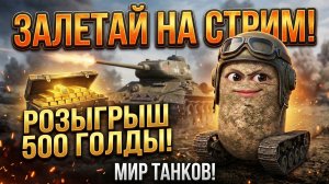 Розыгрыш голды 500! Участвуй! Мир танков натиск дожимаем оборудку и всё, хватит =)