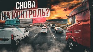 Дальнобой. Заехали в Россию и сразу контроль? Как экономят перевозчики! Дальнобой по России