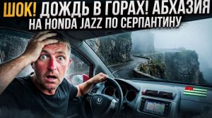 Стоит ли ехать на своей машине в Абхазию ?