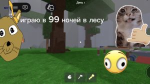 играю в 99 ночей в лесу