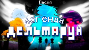 Песня «Легенда ДЕЛЬТАРУН» - Deltarune