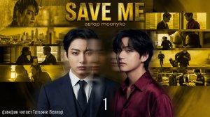 SAVE ME | глава 1 | озвучиваем фанфик | омегаверс | вигу