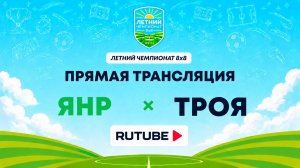 ЯНР х ТРОЯ | Летний Чемпионат 8х8 | Квалификация