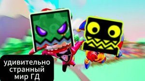 УДИВИТЕЛЬНО СТРАННЫЙ МИР ГД ПИЛОТ-НОВЫЙ ДОМ