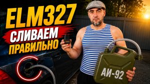 КАК СЛИТЬ ТОПЛИВО С АВТОМОБИЛЯ ИСПОЛЬЗУЯ ELM327 и подобные устройства