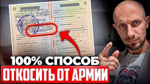 Есть ли 100% способ ОТКОСИТЬ от Армии? Как избежать призыва в 2025 году!