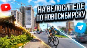 На велосипеде по Новосибирску Площадь Гарина Михайловского Нарымский сквер Советская Писарева Обзор