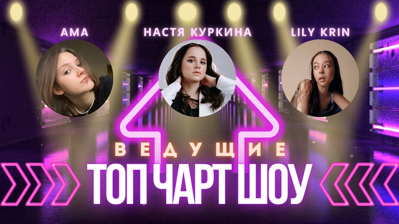 AMA, Настя Куркина, Lily Krin | ТОП ЧАРТ ШОУ смотреть онлайн