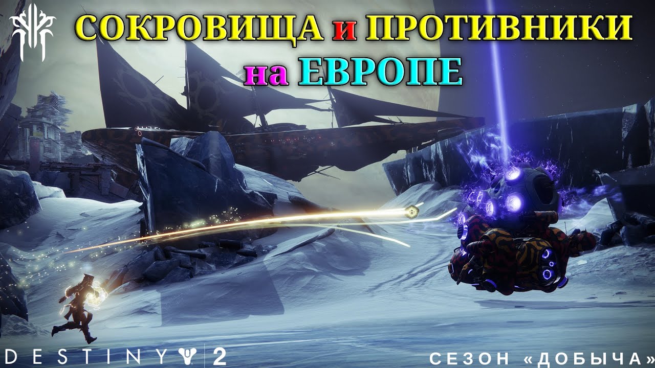 Destiny 2 сезон "Добыча" - сокровища и противники на Европе 🔴419 смотреть онлайн