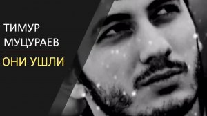 Тимур Муцураев Они ушли