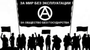 Анархическая песня «Марш Анархистов»