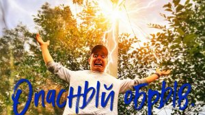 Опасный обрыв.