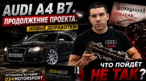 Audi A4 B7: новые доработки и неожиданная проблема…