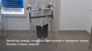 Как использовать шагающие ходунки.