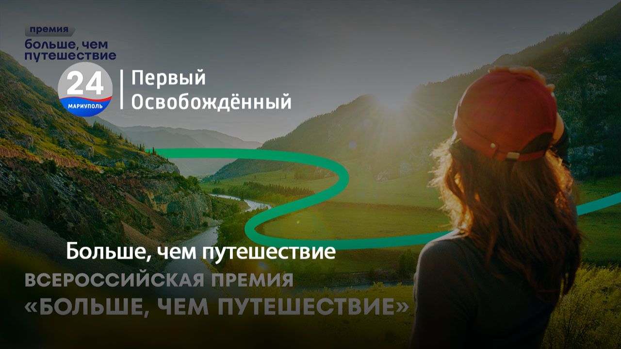 Больше, чем путешествие. 09.07.2026