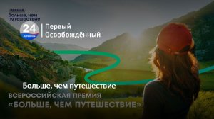 Больше, чем путешествие. 09.07.2026