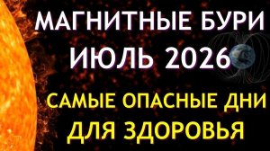 Магнитные бури в июле 2026. Календарь магнитных бурь на июль 2026. Самые опасные дни месяца.