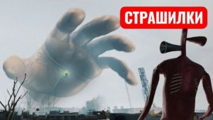 Против Сиреноголового в реальной жизни. СТРАШИЛКИ.