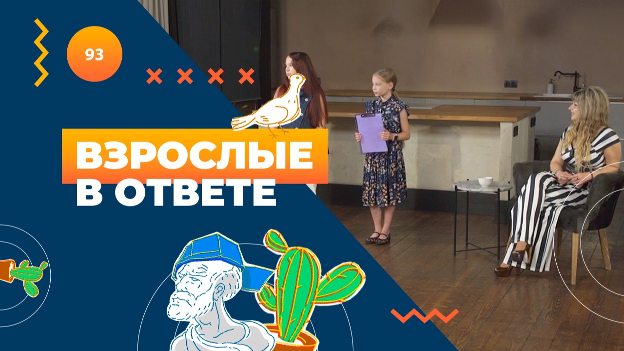 ВЗРОСЛЫЕ В ОТВЕТЕ