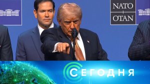 «Сегодня»: 9 июля 2026 года. 08:00 | Выпуск новостей | Новости НТВ