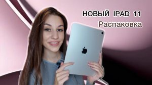 РАСПАКОВКА IPAD 11 (2025) | НЕ СТОИТ ПОКУПАТЬ !
