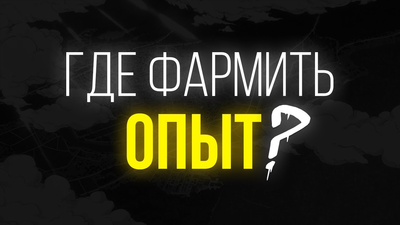 Где фармить опыт? [YBA]