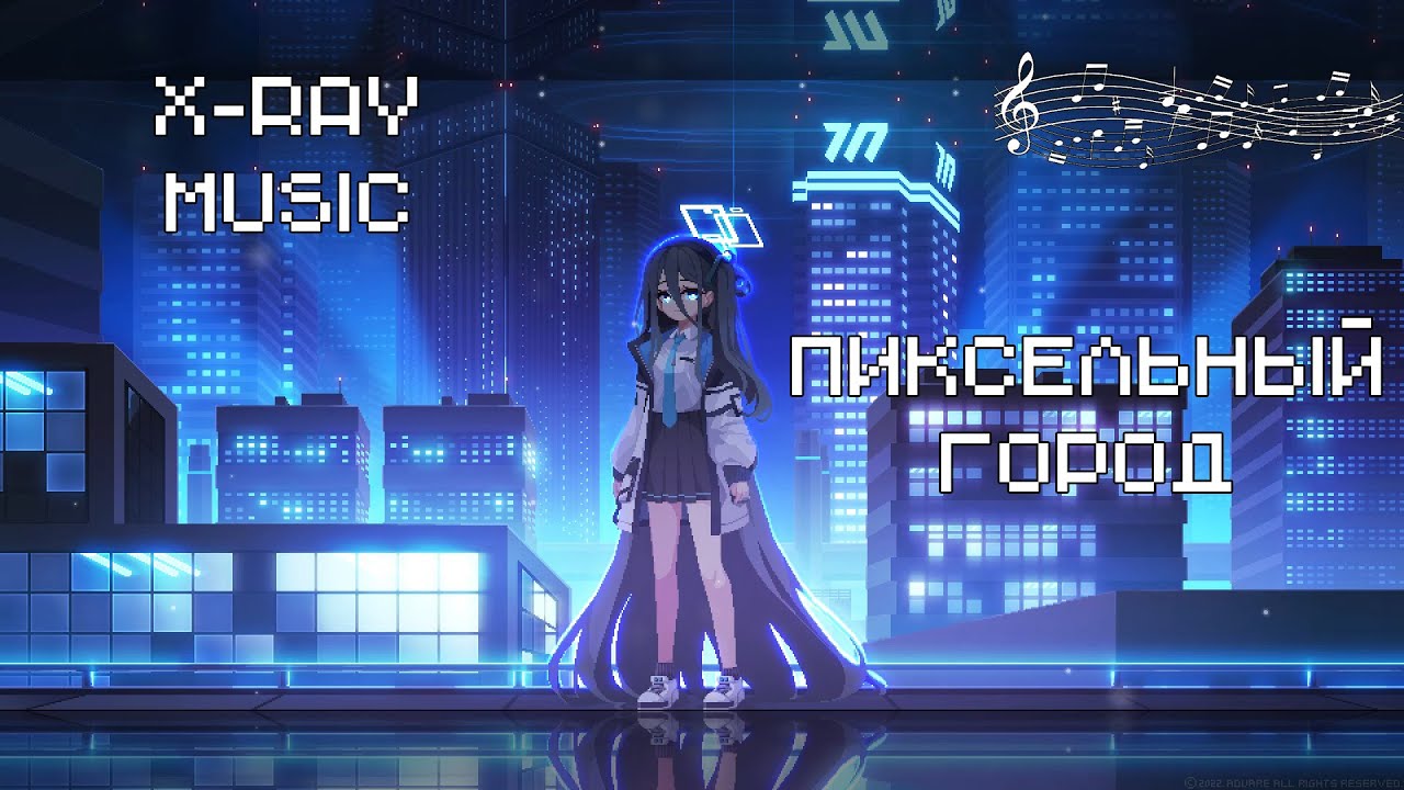 X-RAY MUSIC - Пиксельный город | Retrowave | #retrowave #outrun #music смотреть онлайн