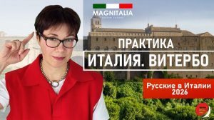 Мы увезли учеников в Италию - вот что из этого получилось. Выпуск 1: Витербо без прикрас. #италия