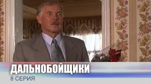 Дальнобойщики, 8 серия