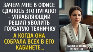 Жизненные истории: Зачем мне в офисе это пугало! – босс решил уволить горбатую техничку…