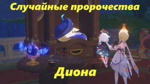 Случайные пророчества /Указания фирменного коктейля (Диона) Genshin Impact