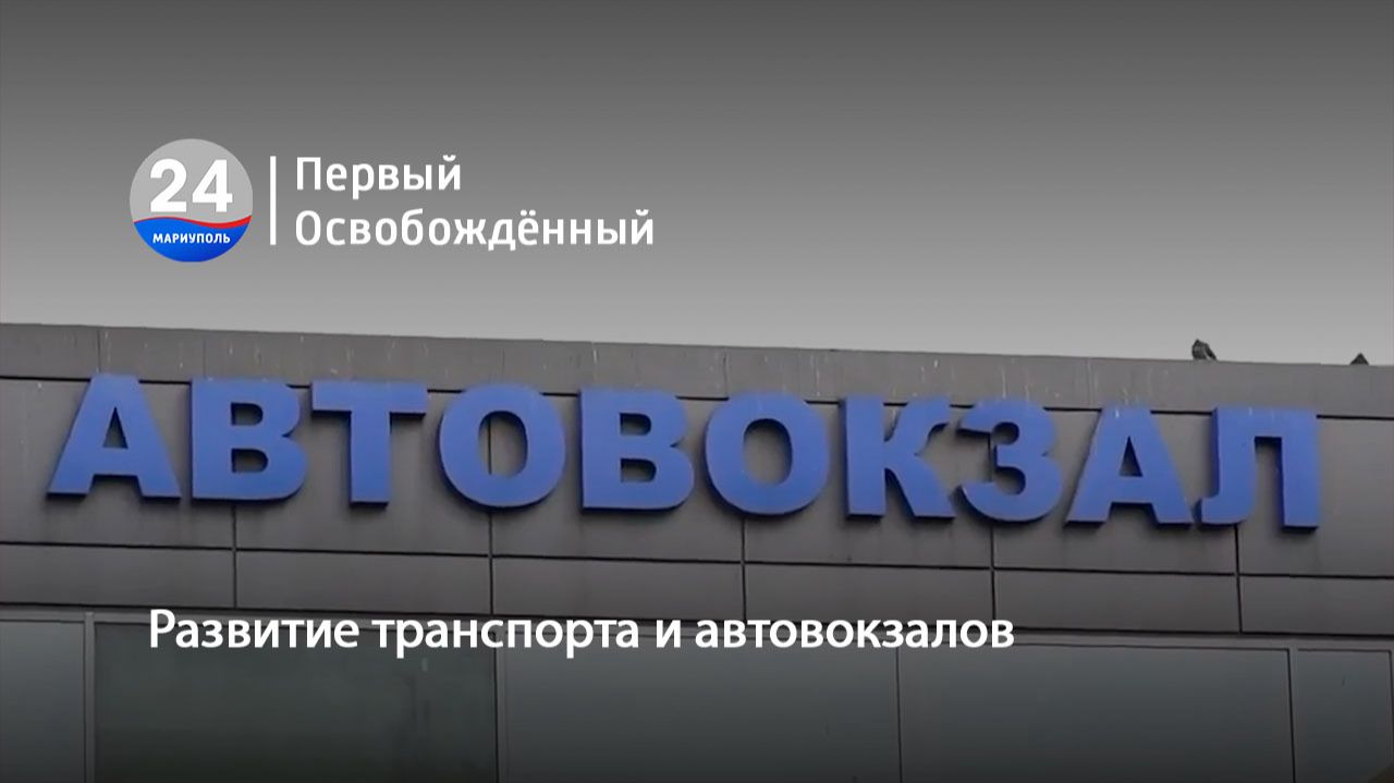 Развитие транспорта и автовокзалов. 09.07.2026