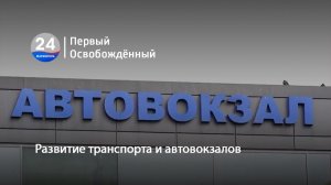 Развитие транспорта и автовокзалов. 09.07.2026