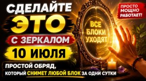 Сделайте это с зеркалом 10 июля. Снимет любой блок.