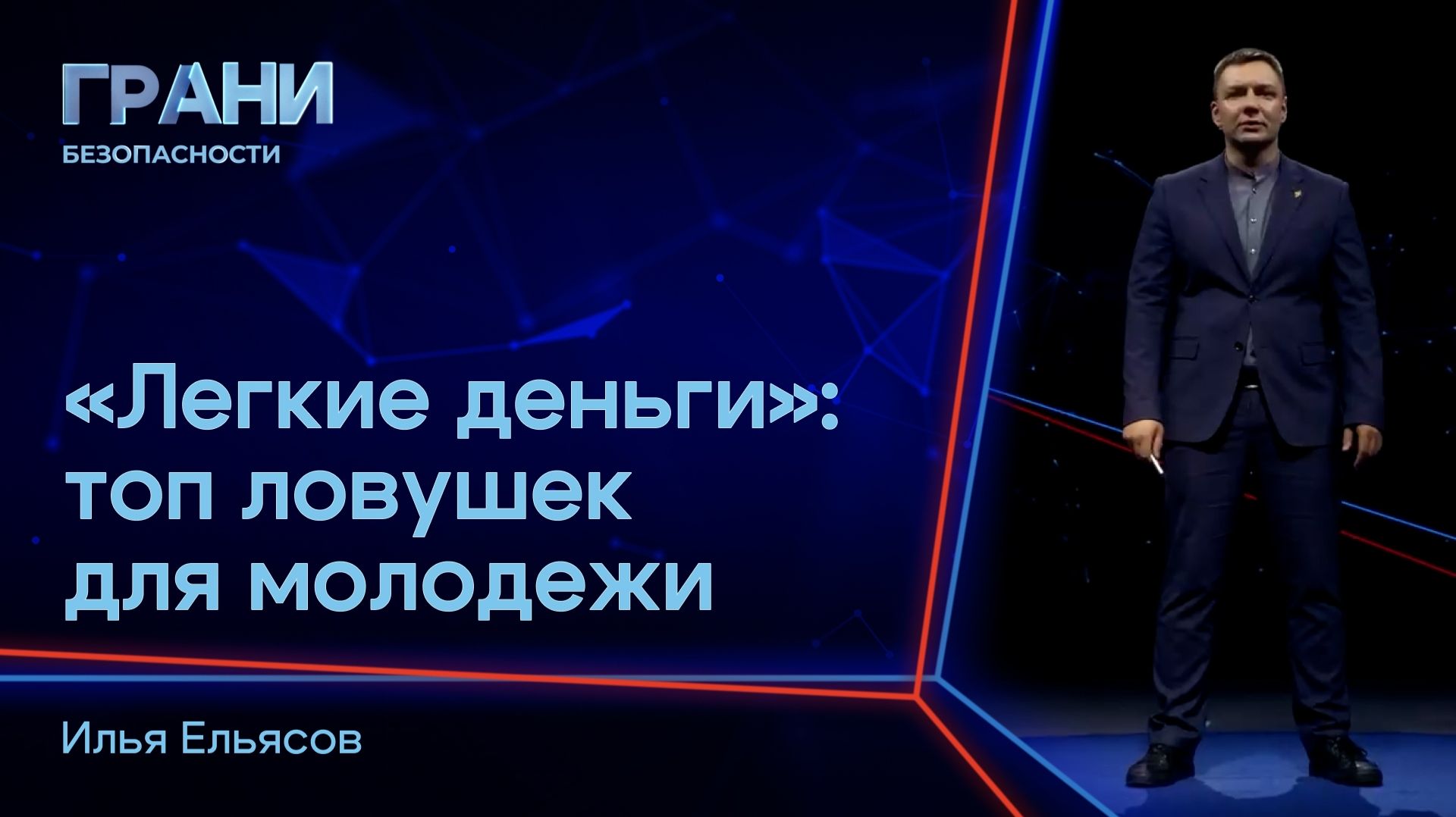 2026-07-08. РО «Знание» - Грани безопасности. «Лёгкие деньги»: топ ловушек для молодежи (И.Ельясов)